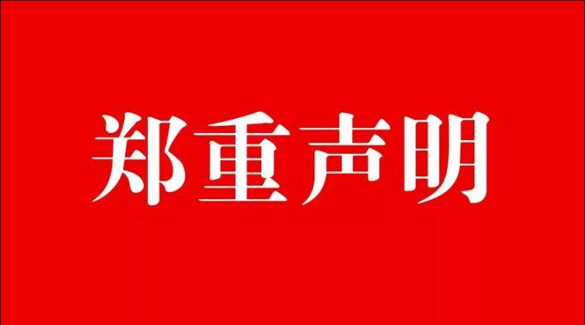 杭州祥瑞票务服务有限公司声明