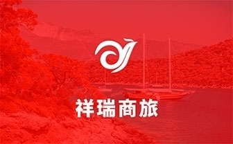 告别差旅烦恼，【祥瑞商旅】助您轻松出行！